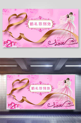 粉色新郎新娘婚礼布置签到处背景展板海报