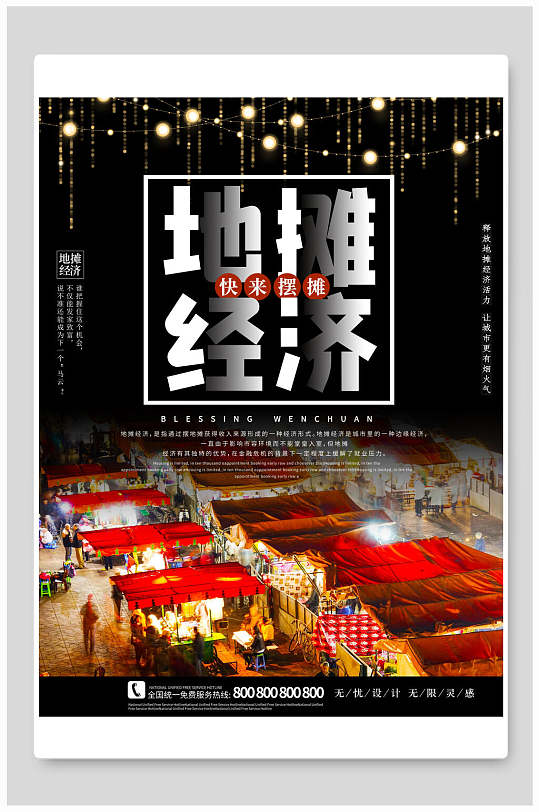 创意黑色背景摄影插图地摊经济海报