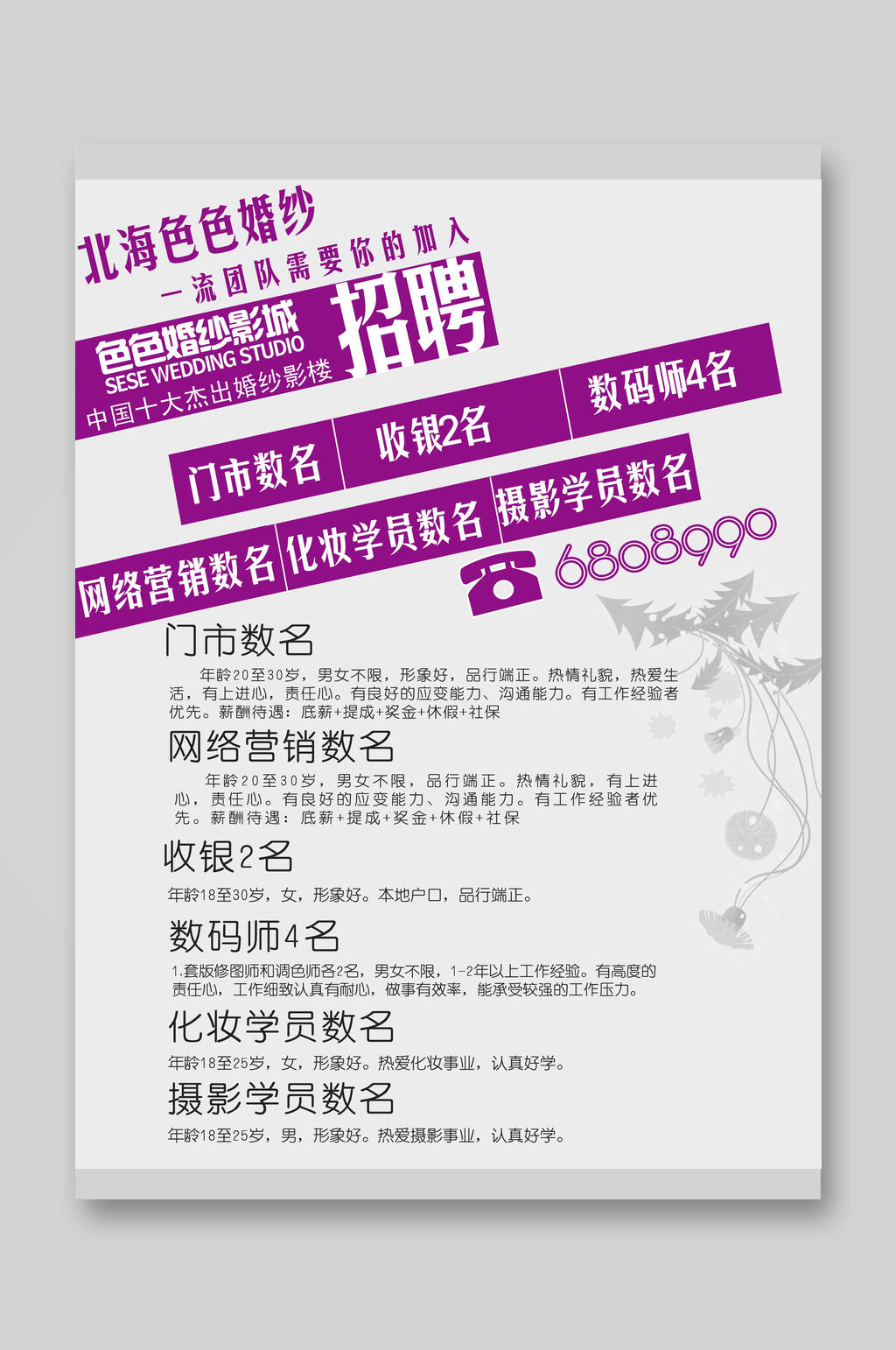 婚纱城招聘宣传单素材