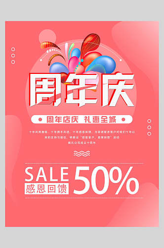清新粉色周年庆促销海报