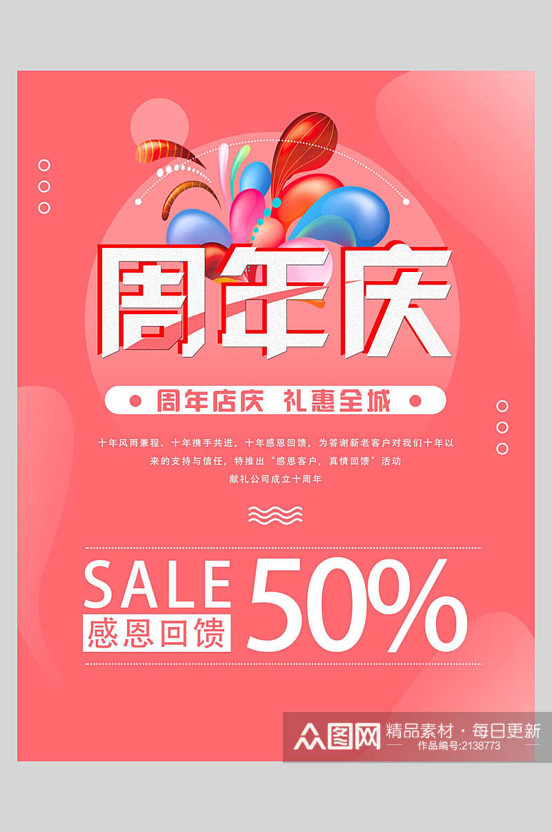 清新粉色周年庆促销海报素材
