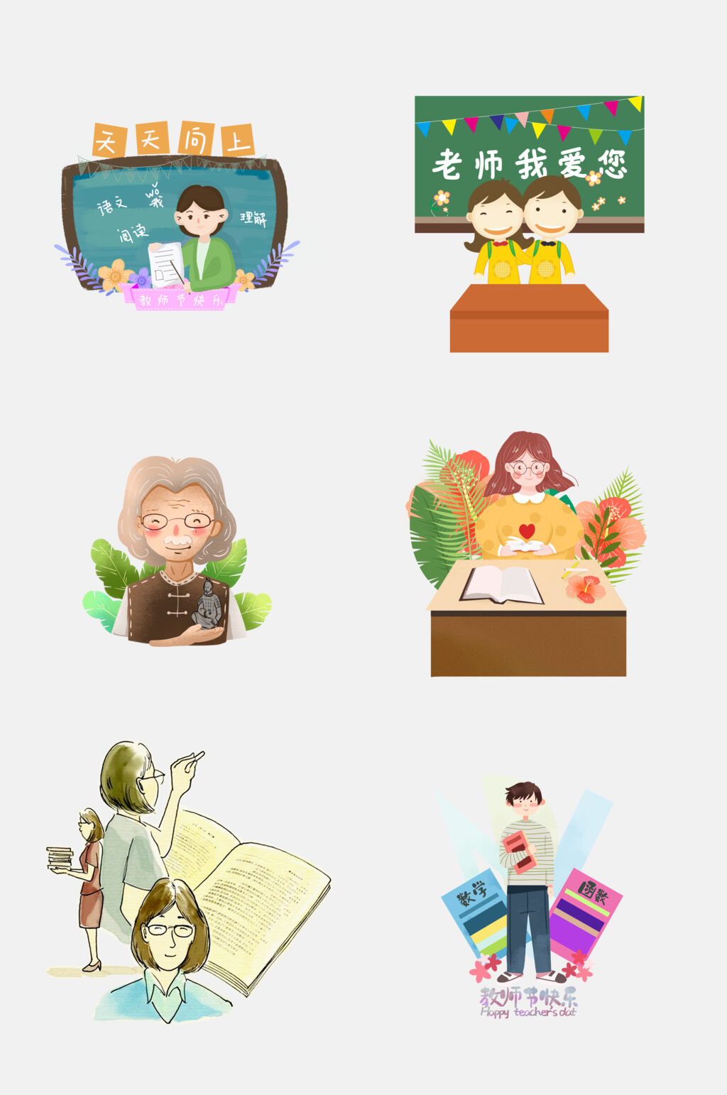 老师我爱您教师节老师讲课免抠元素素材
