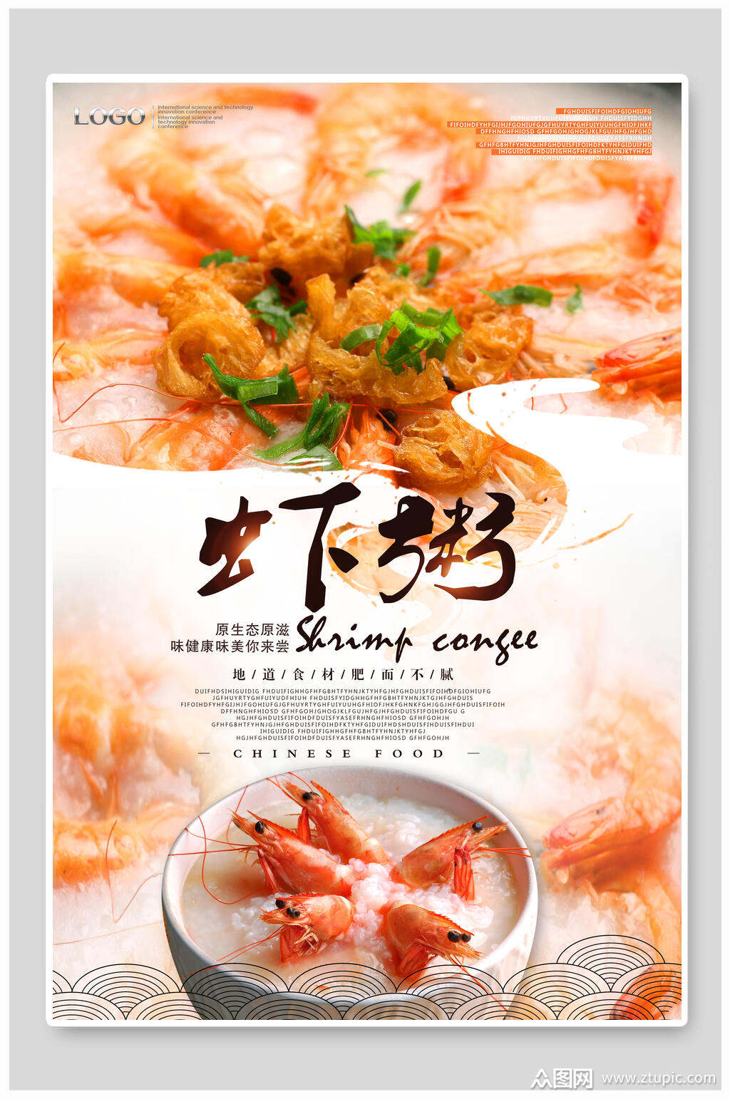 虾粥海鲜粥宣传海报