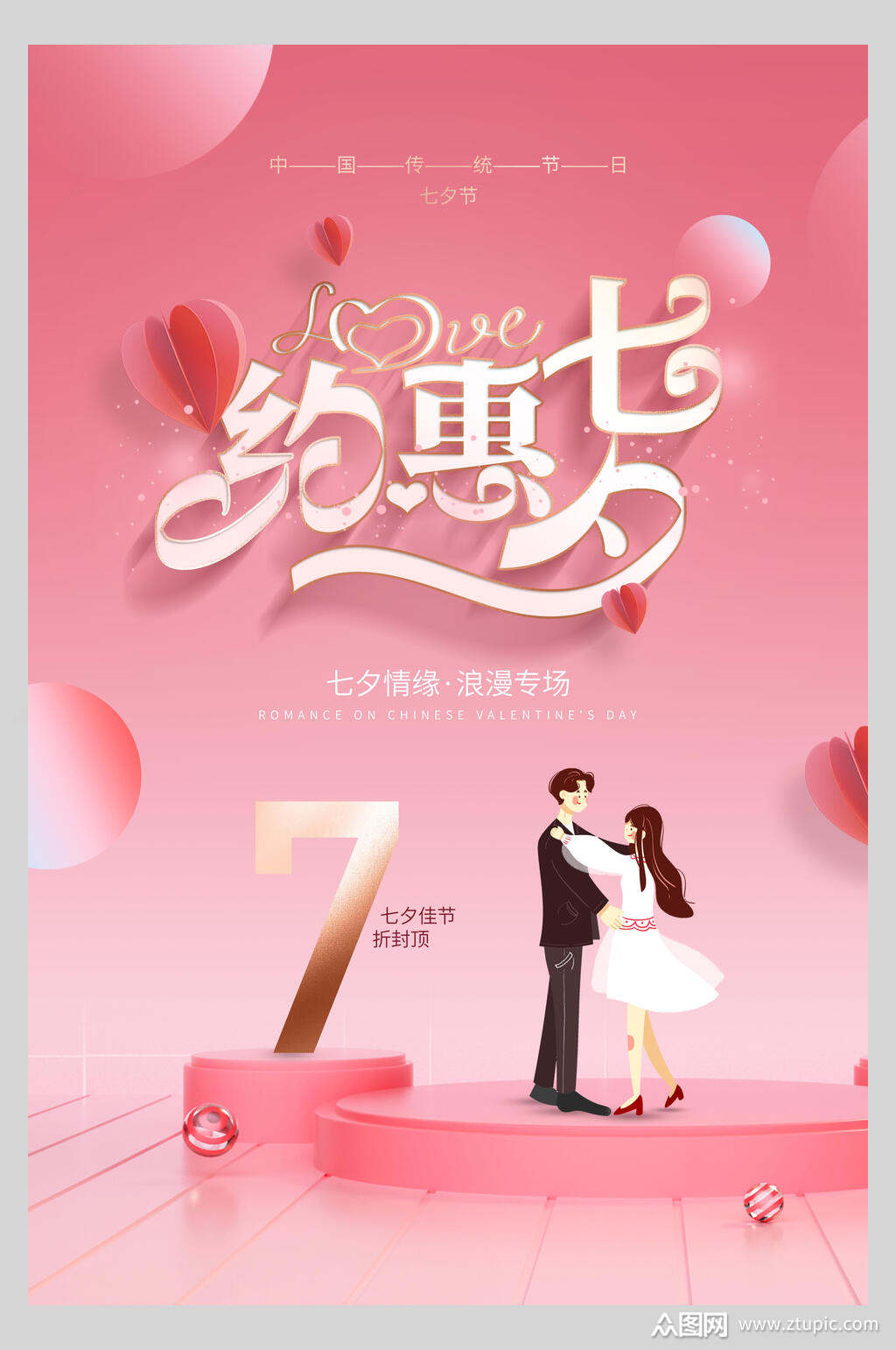约惠七夕促销海报模板下载-编号2137508-众图网