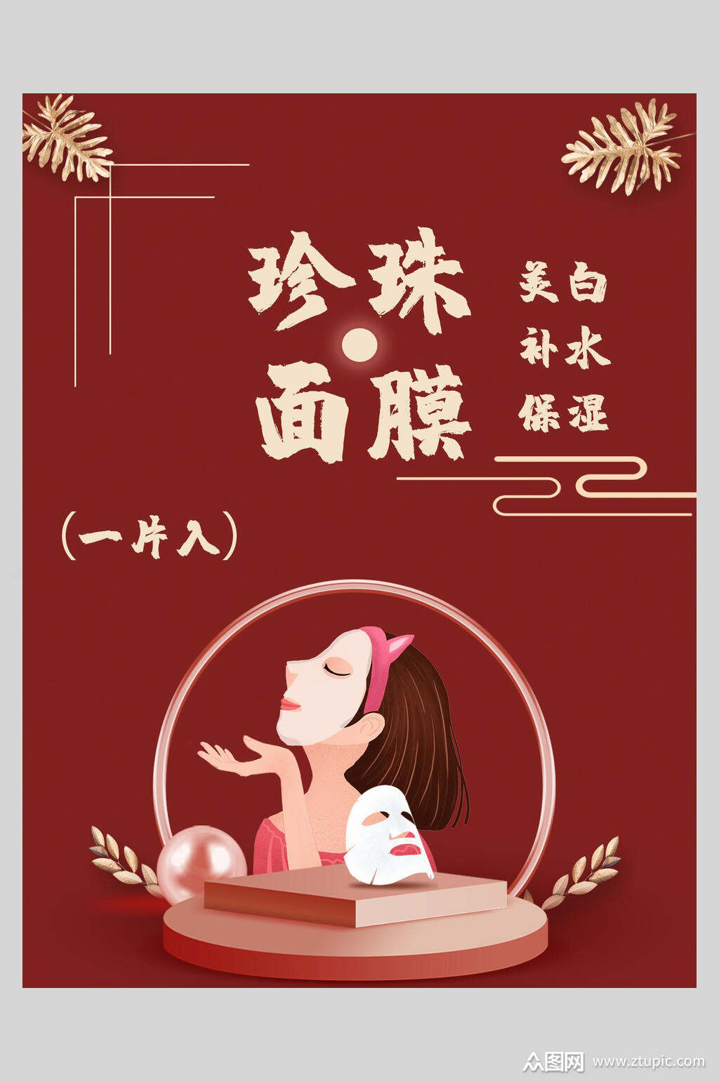 面膜海报素材免费下载,本作品是由小红1210上传的原创平面广告素材
