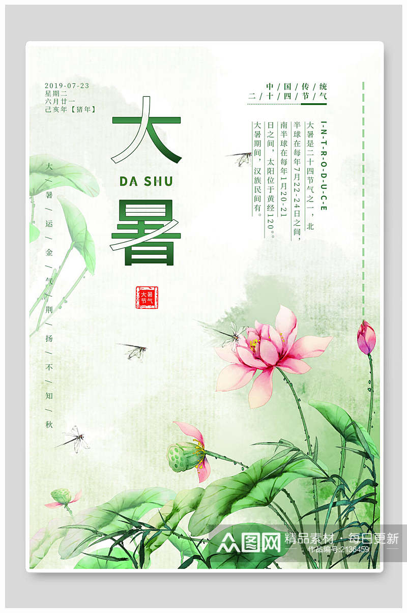 中国风水墨花卉大暑传统节气海报素材