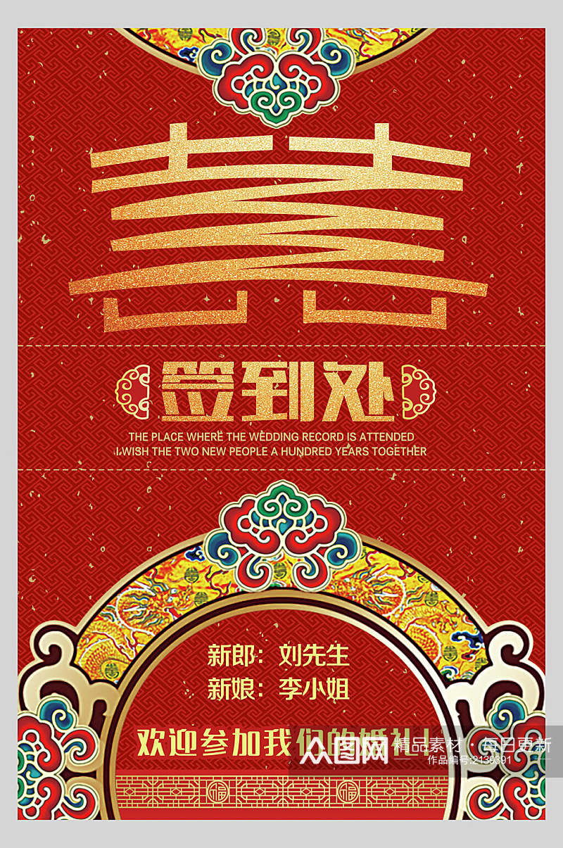 红金中国风婚礼布置签到处背景展板海报素材