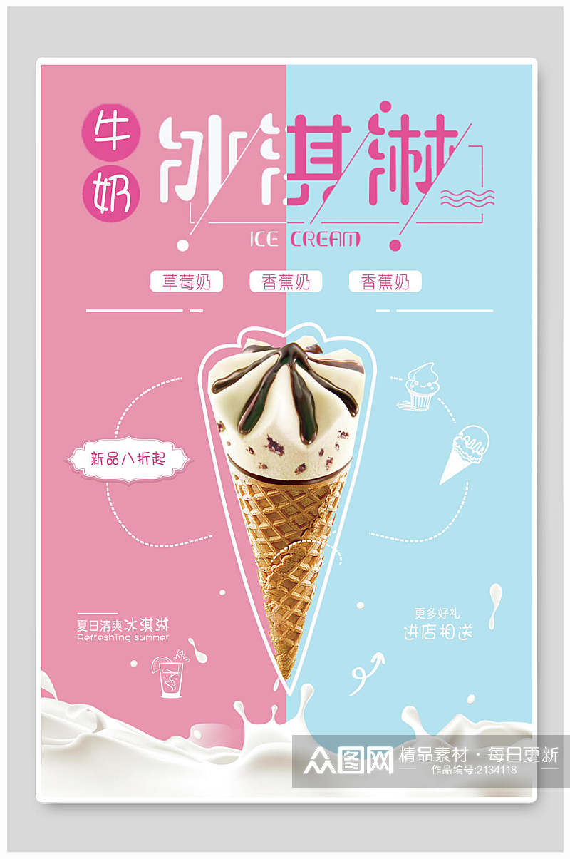 牛奶夏季冰淇淋新品促销海报素材