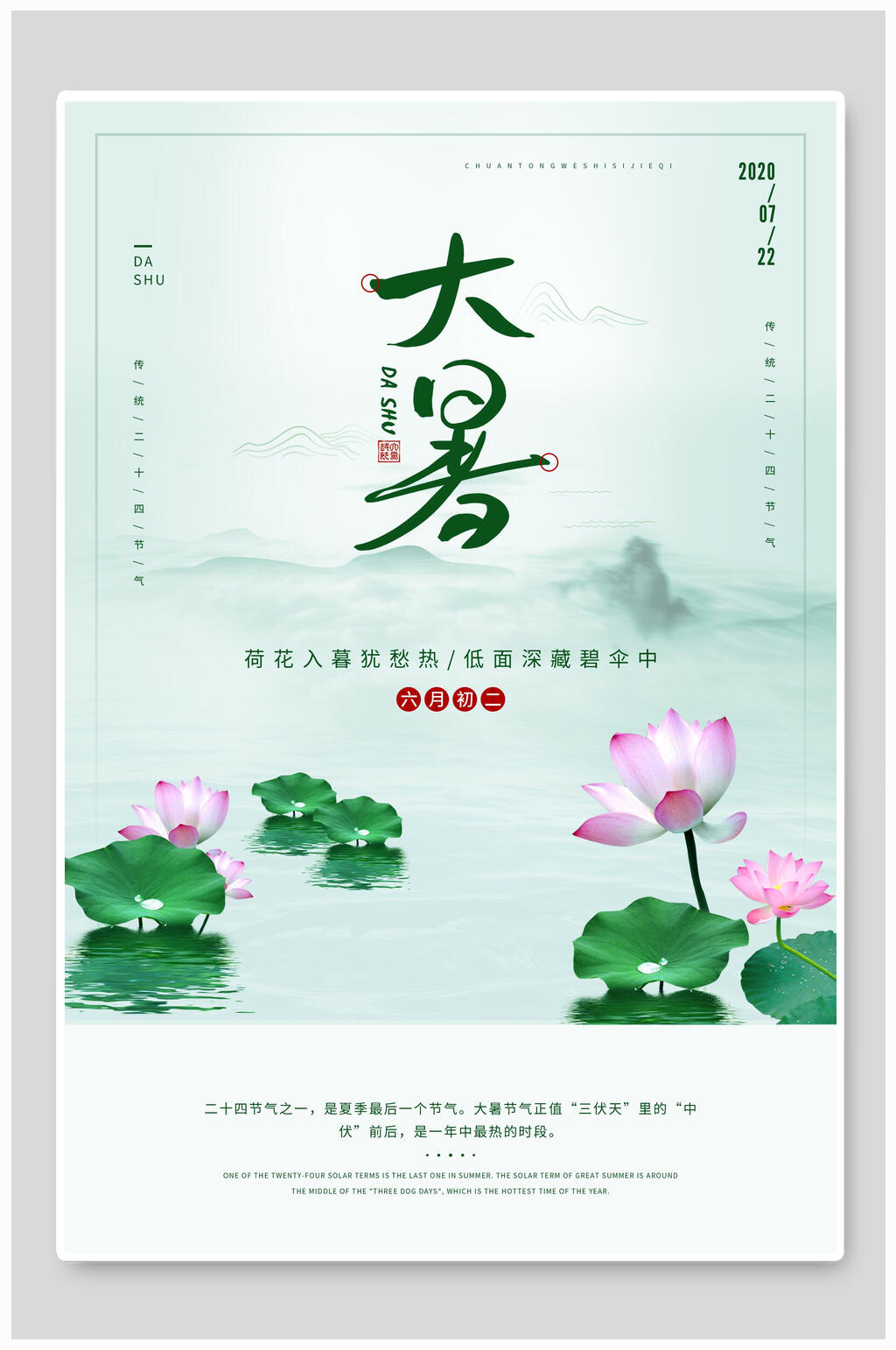 水彩荷花大暑节气海报素材