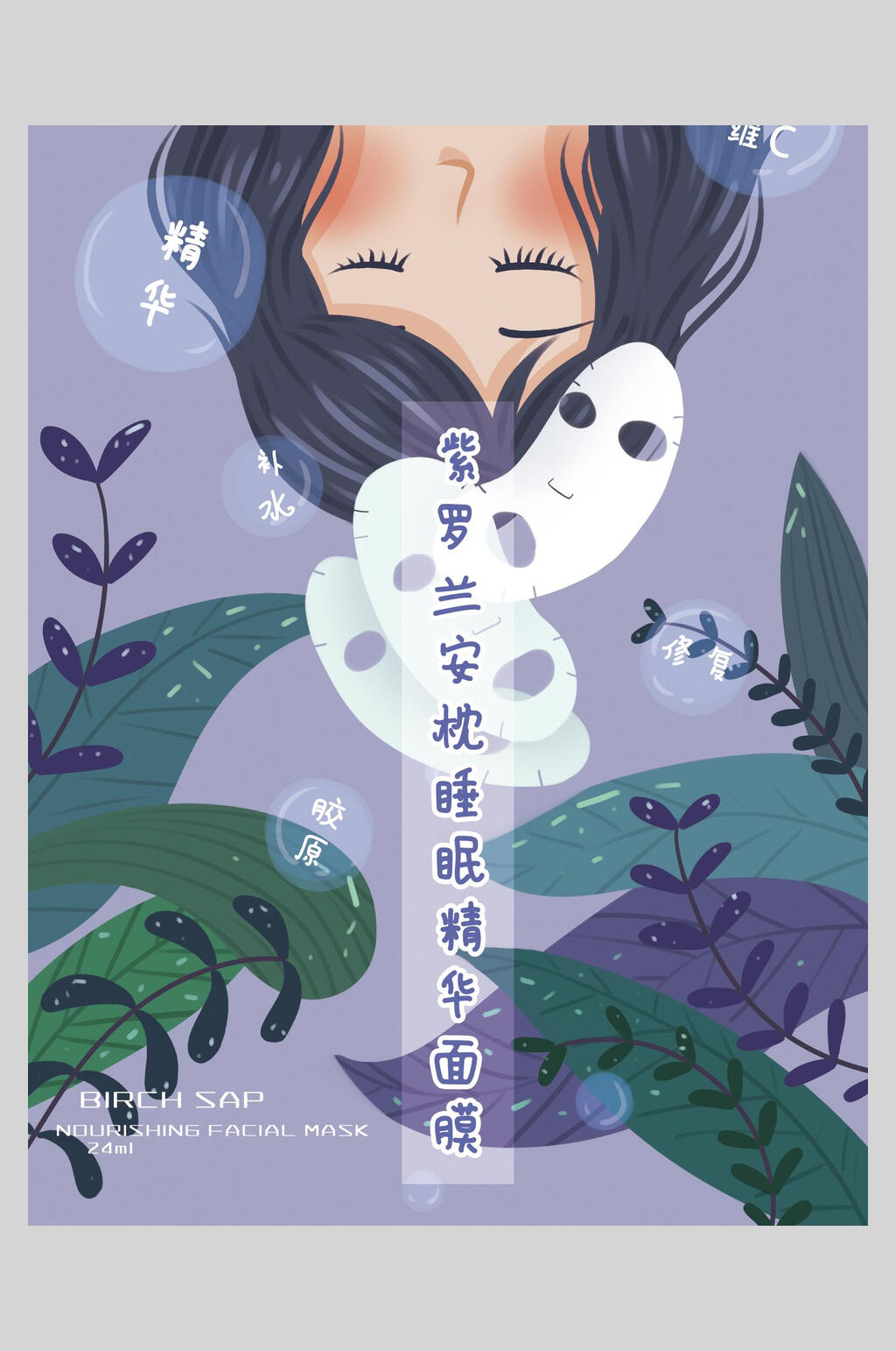 紫罗兰安枕睡眠精华面膜海报素材