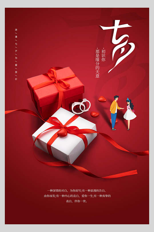 红色礼盒七夕海报