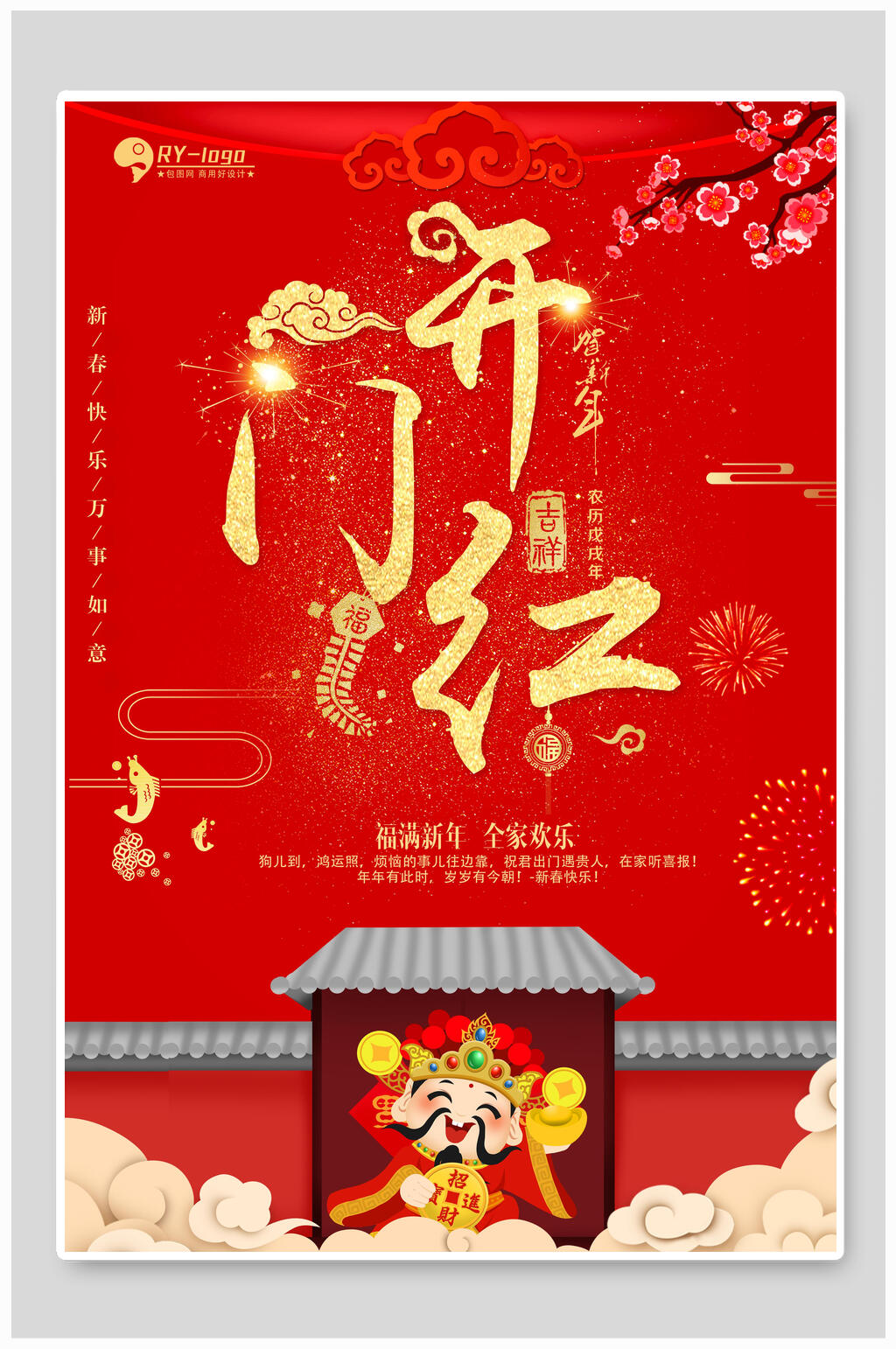 中国风红金开门红开工大吉海报素材