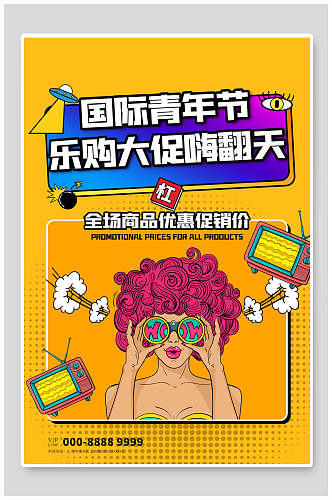 黄色国际青年节漫画边框促销海报