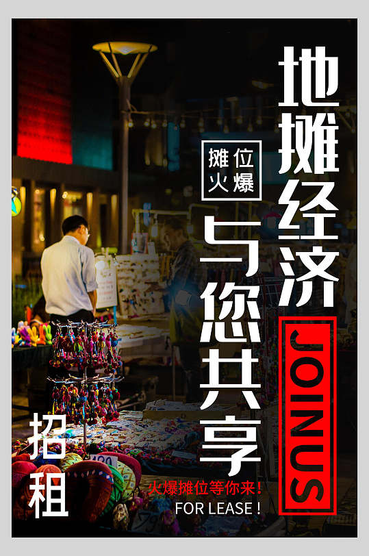 地攤經濟攤位招租宣傳海報