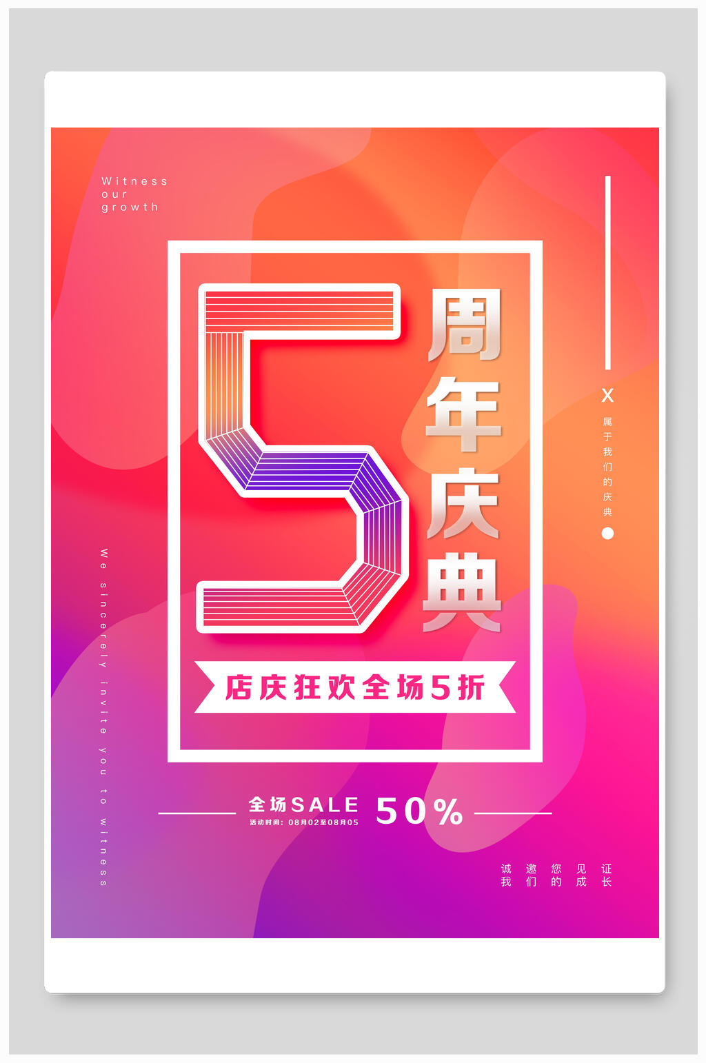 炫彩五周年庆海报素材