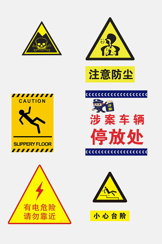 宣传安全警示牌禁止标识免抠元素