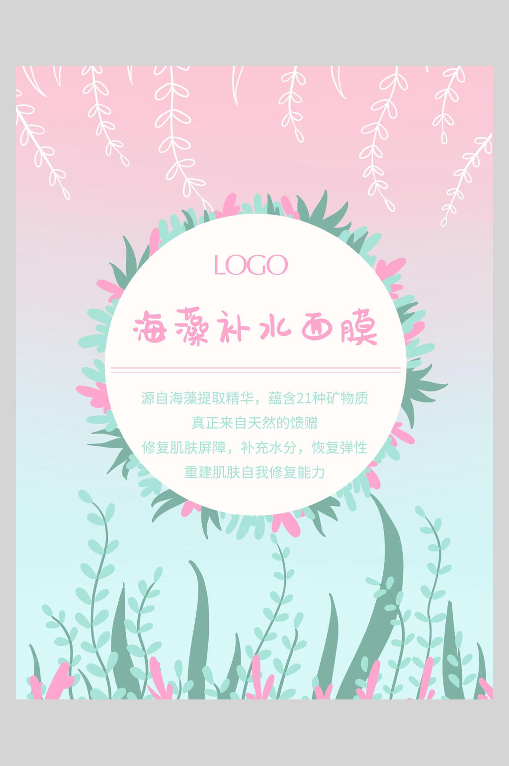 海藻补水面膜海报素材