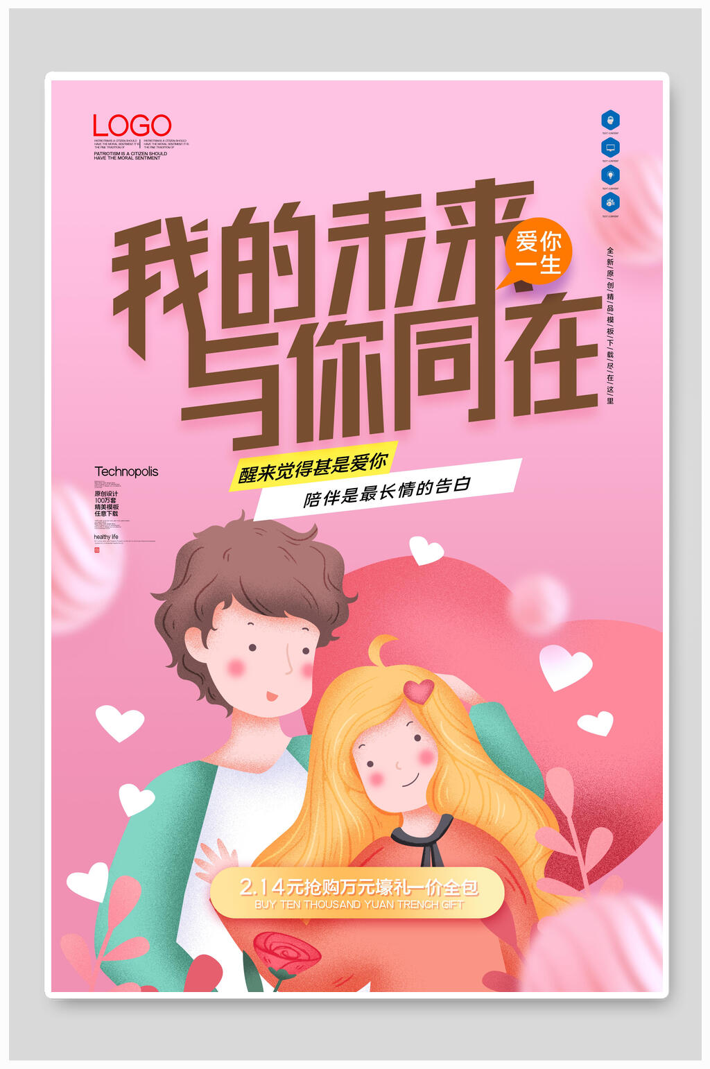 情人节我的未来与你同在海报素材