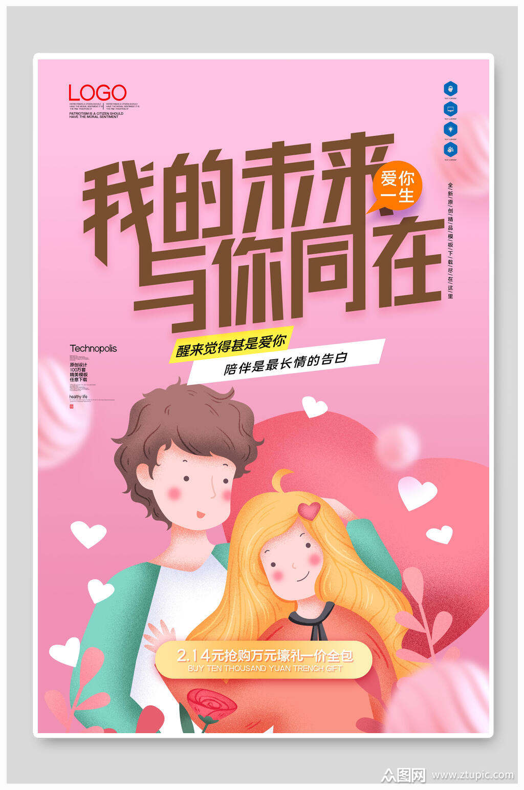 情人节我的未来与你同在海报素材