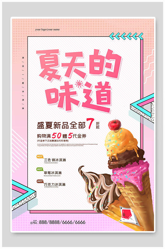 夏天的味道夏季冰淇淋新品促销海报