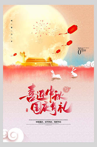 中秋节国庆有礼海报