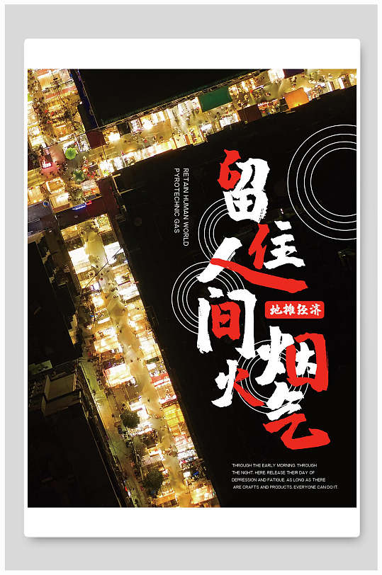 创意留住人间烟火气地摊经济海报