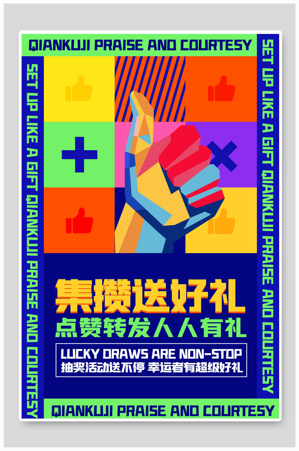欧美风集赞送好礼漫画边框海报素材