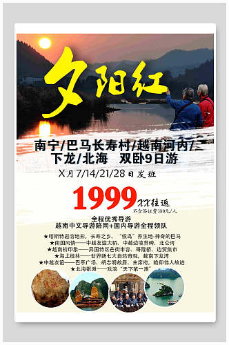 夕阳红越南旅游海报