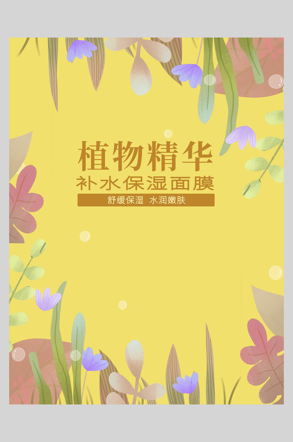 清新唯美植物精华补水保湿面膜海报素材