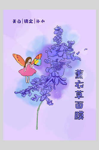 水彩紫色薰衣草面膜海报
