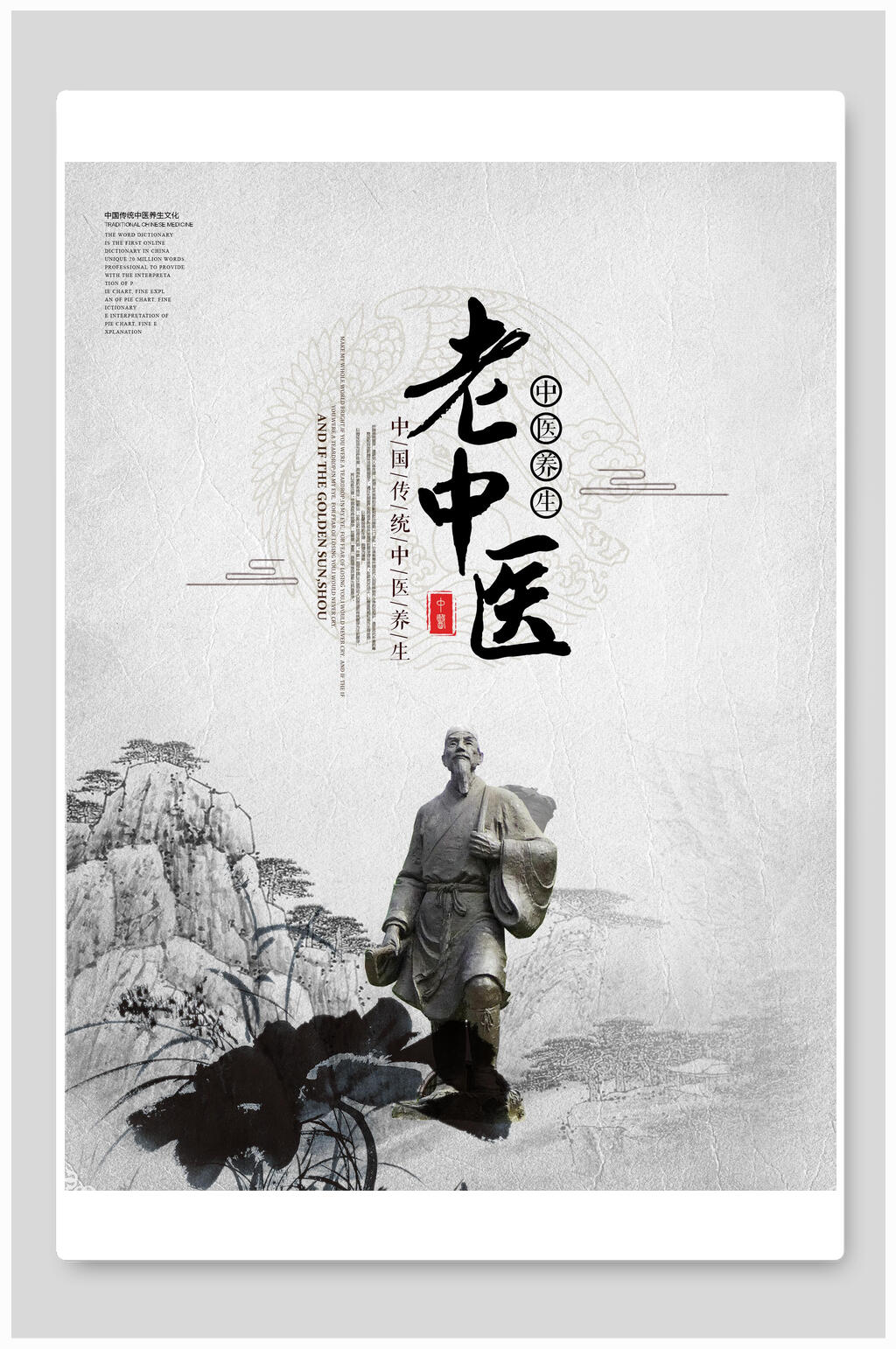 中国风老中医宣传海报素材