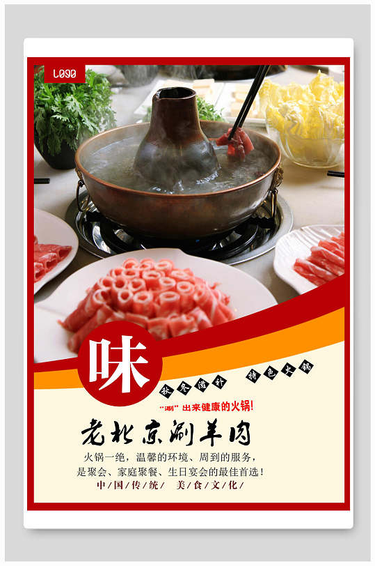 老北京涮羊肉铜火锅美食海报