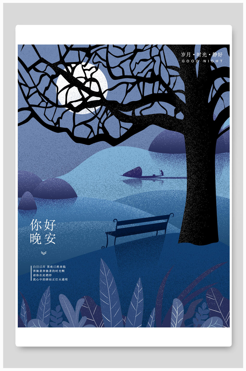 水彩蓝色晚安海报素材