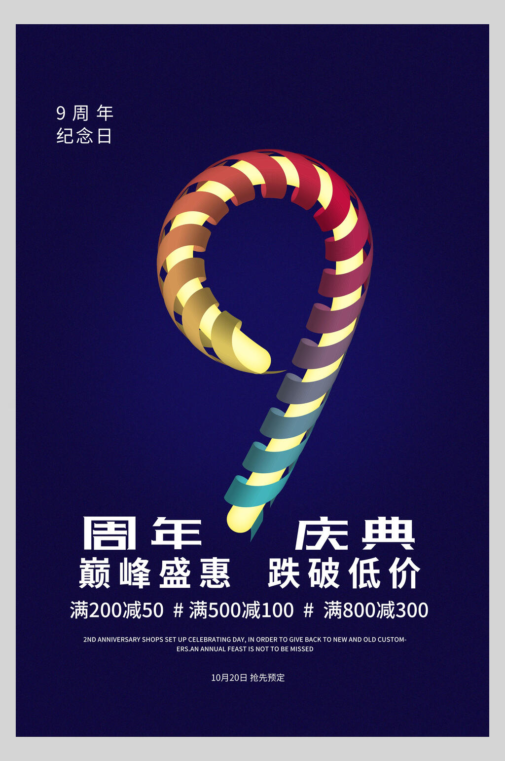 蓝色周年庆典巅峰盛惠促销海报素材