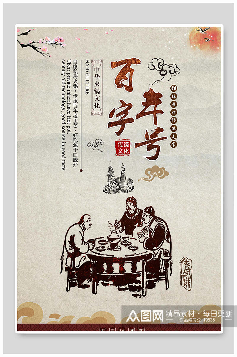 百年老字号铜火锅美食海报素材