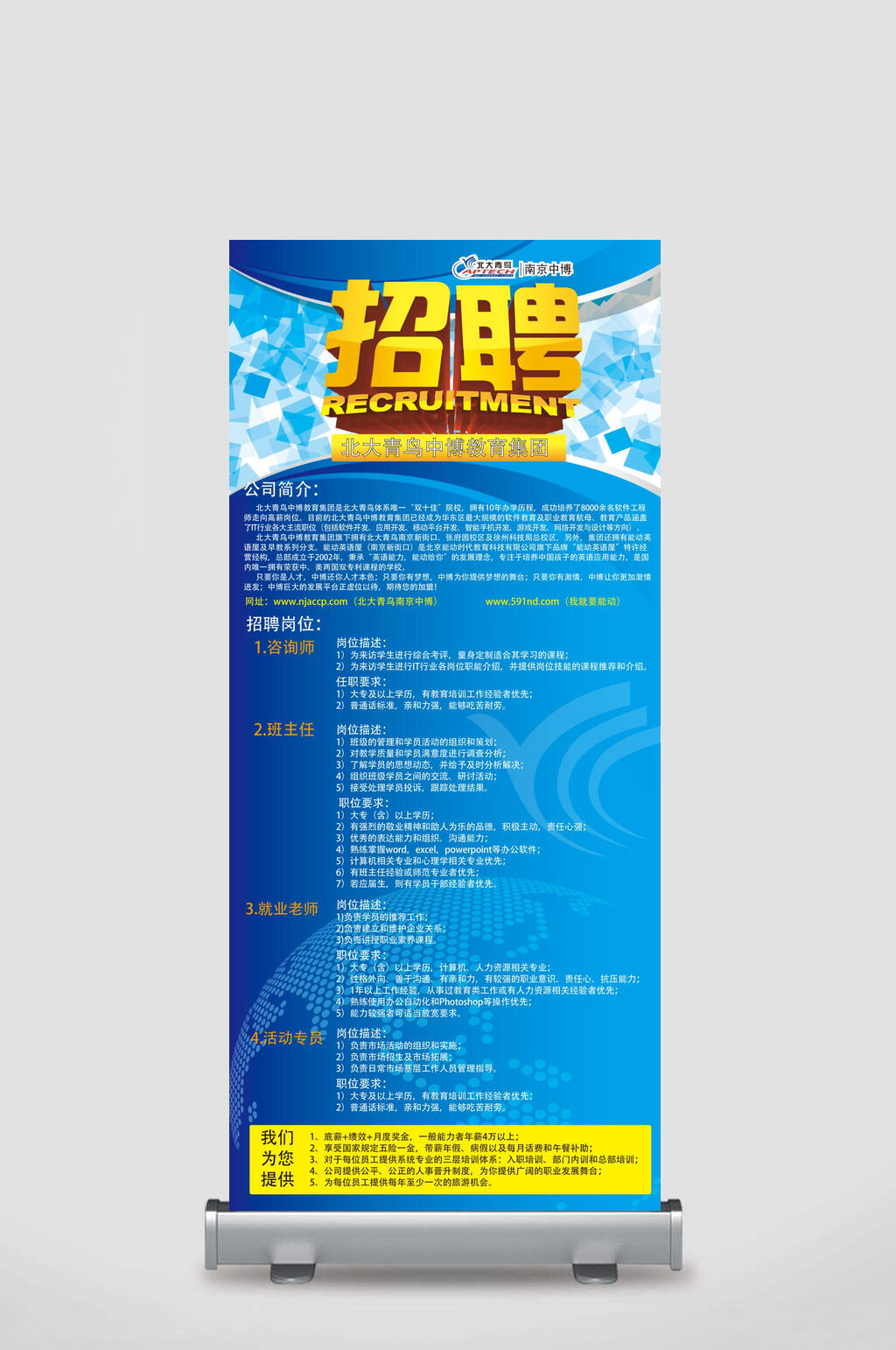 南京中博招聘展架素材