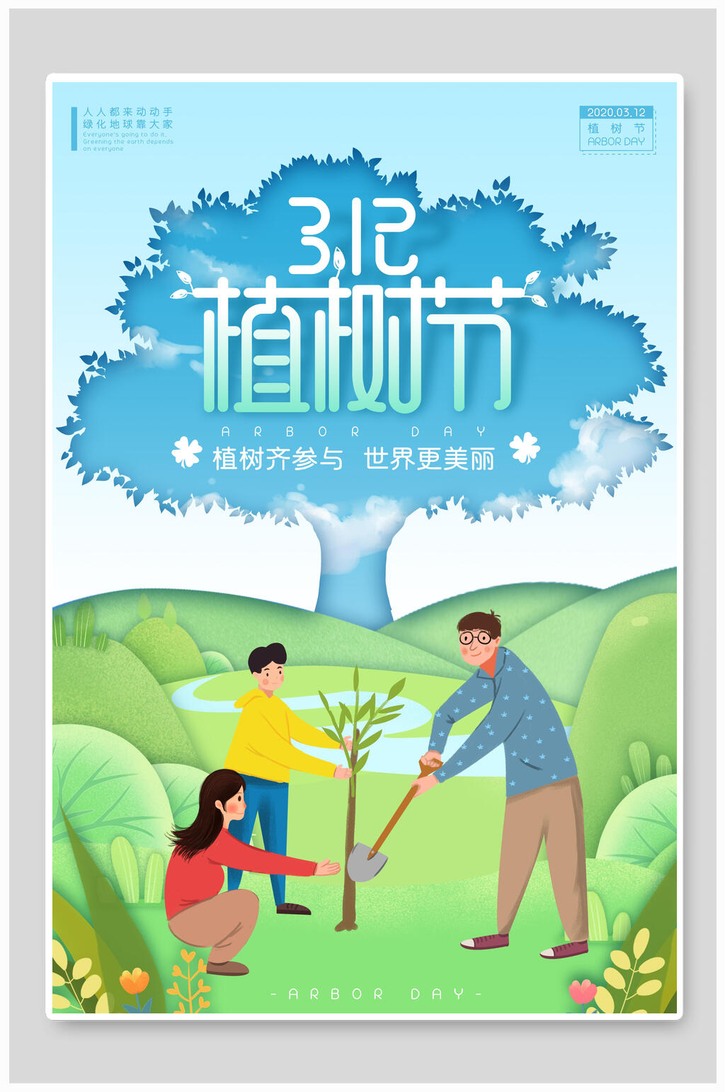 植树节种树人人 参与海报素材