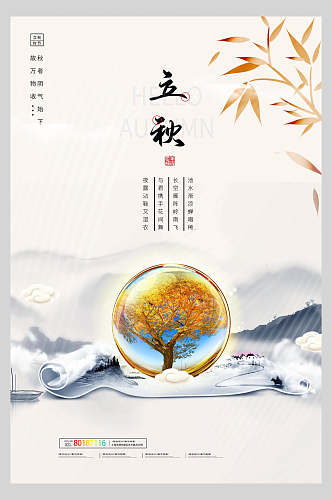 中国风立秋节气海报