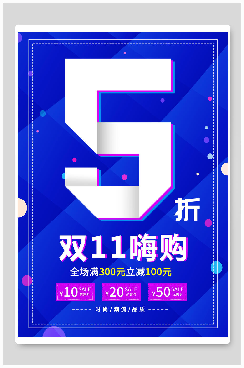 双十一嗨购打折活动海报素材
