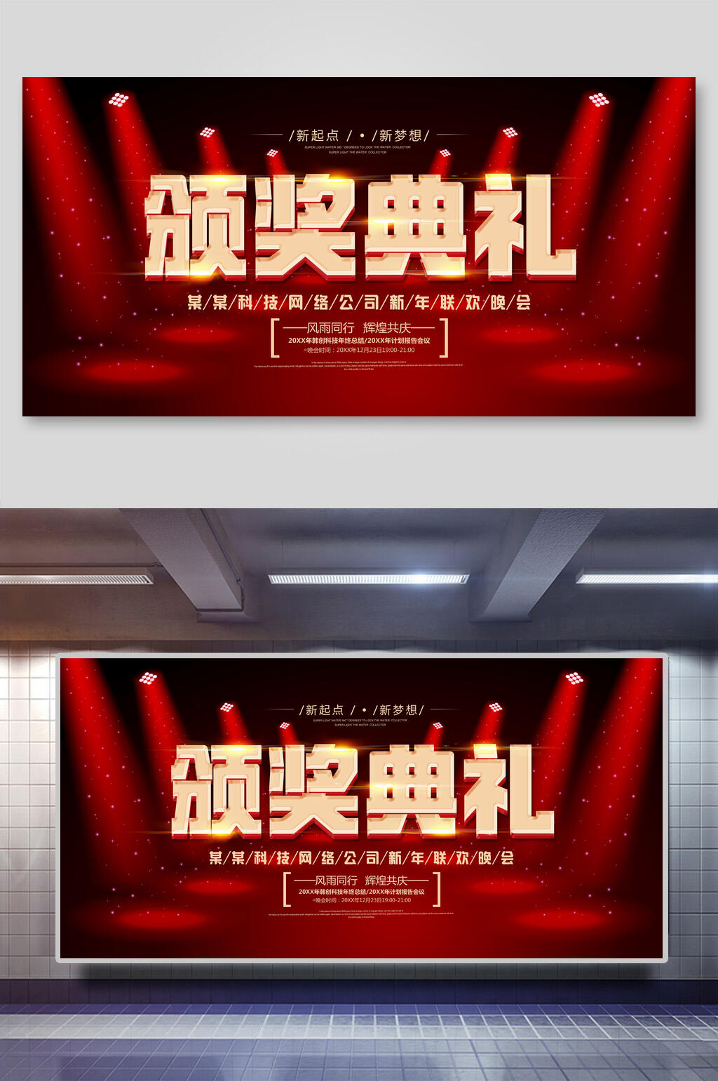 新起点新梦想企业年会颁奖典礼展板素材