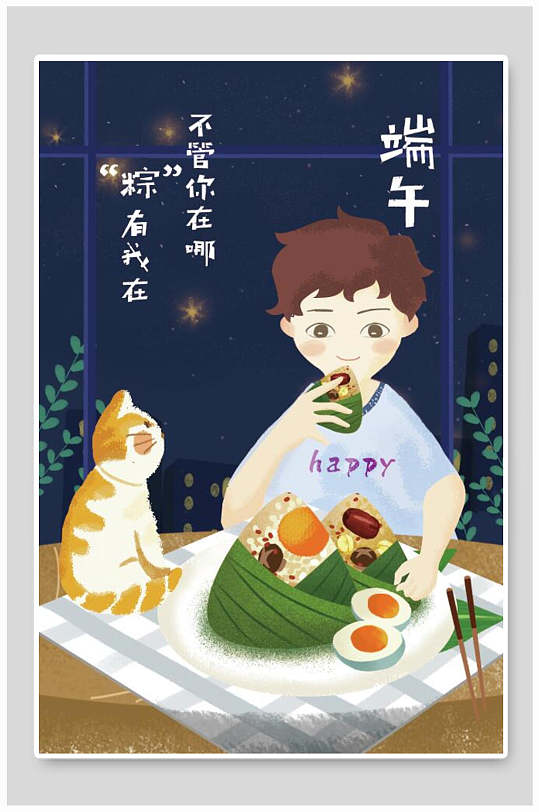 男孩吃粽子端午節(jié)宣傳海報(bào)