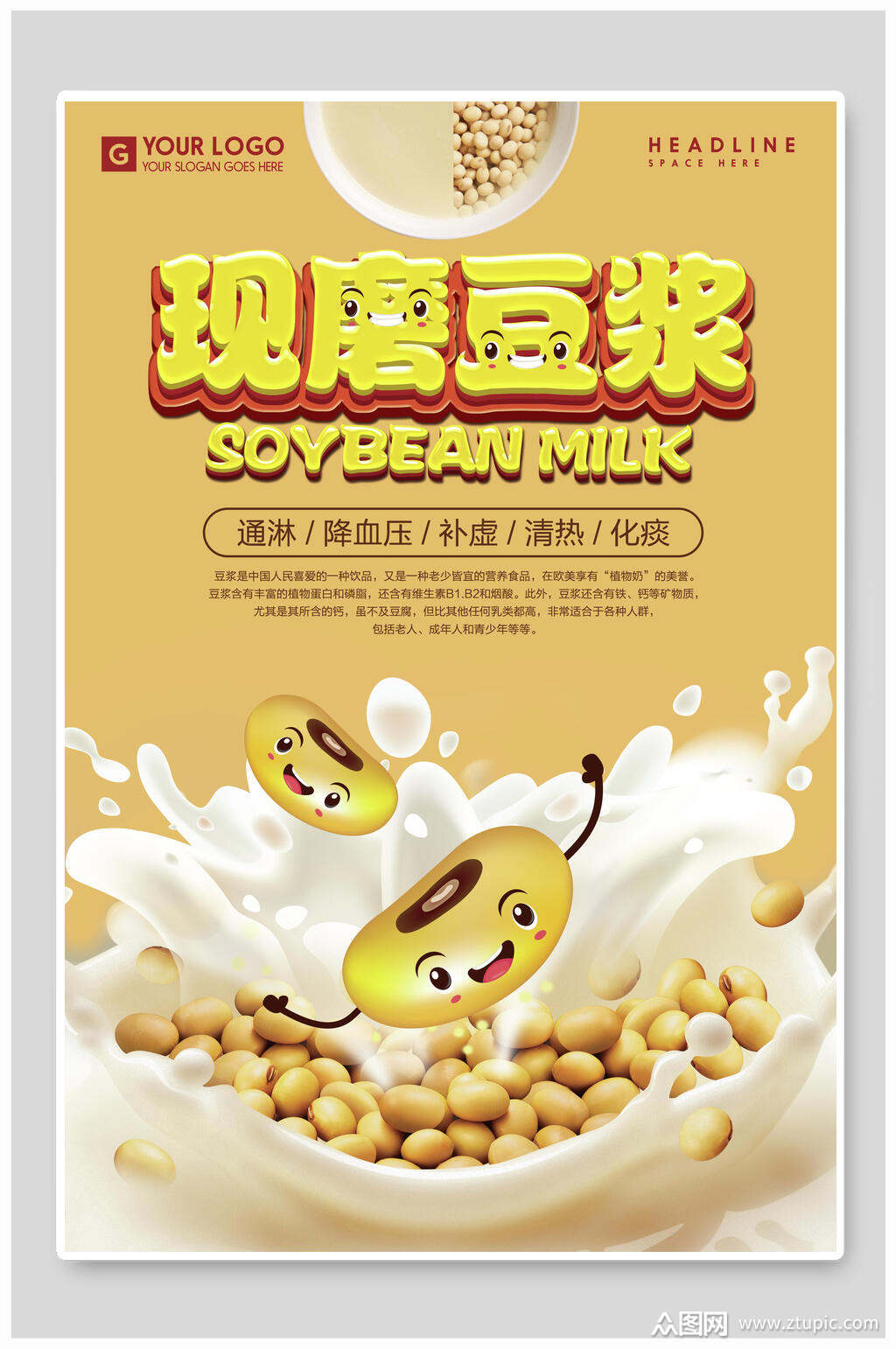 可爱现磨豆浆早餐海报