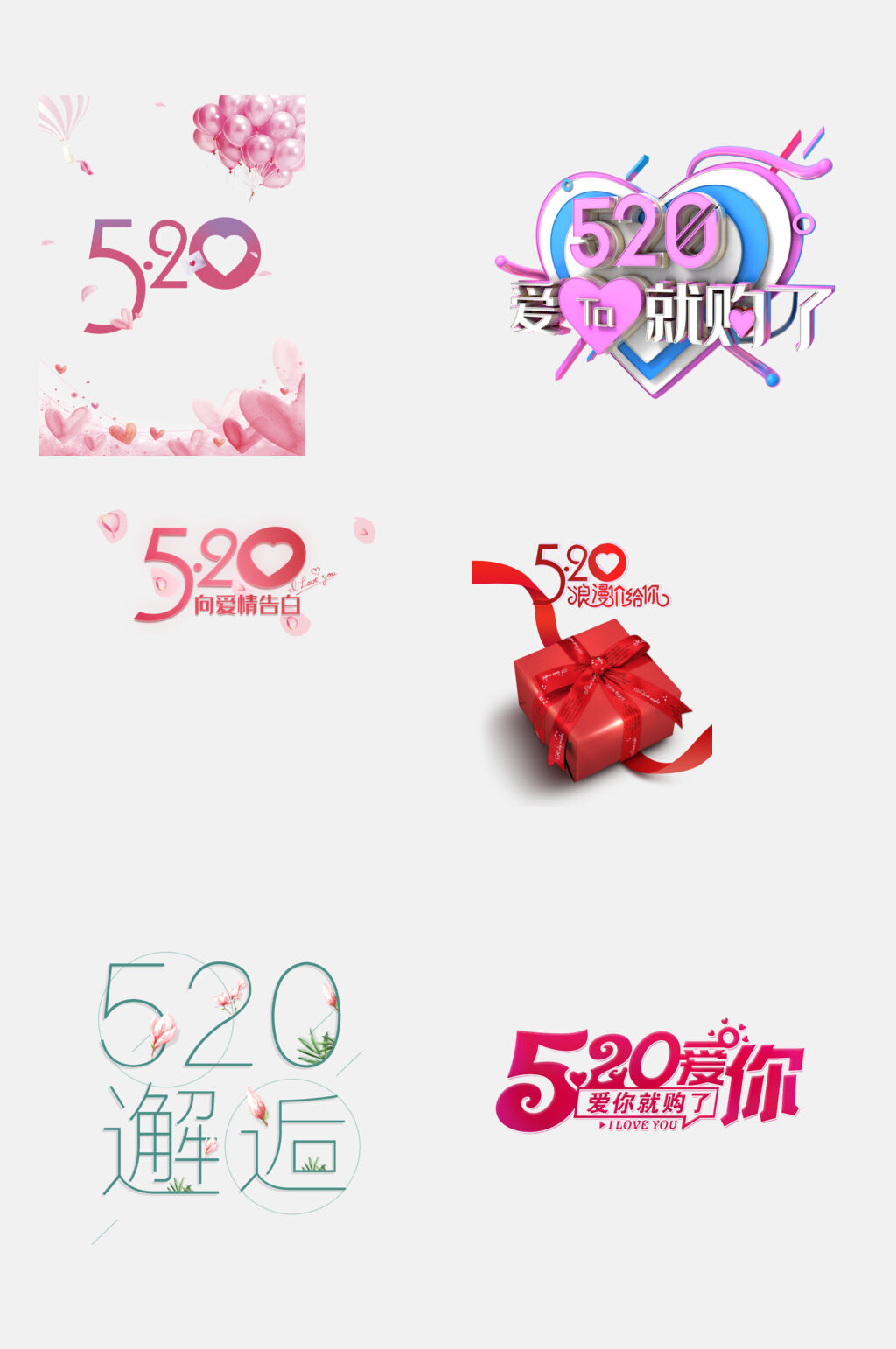 五二零邂逅爱告白日免抠元素素材