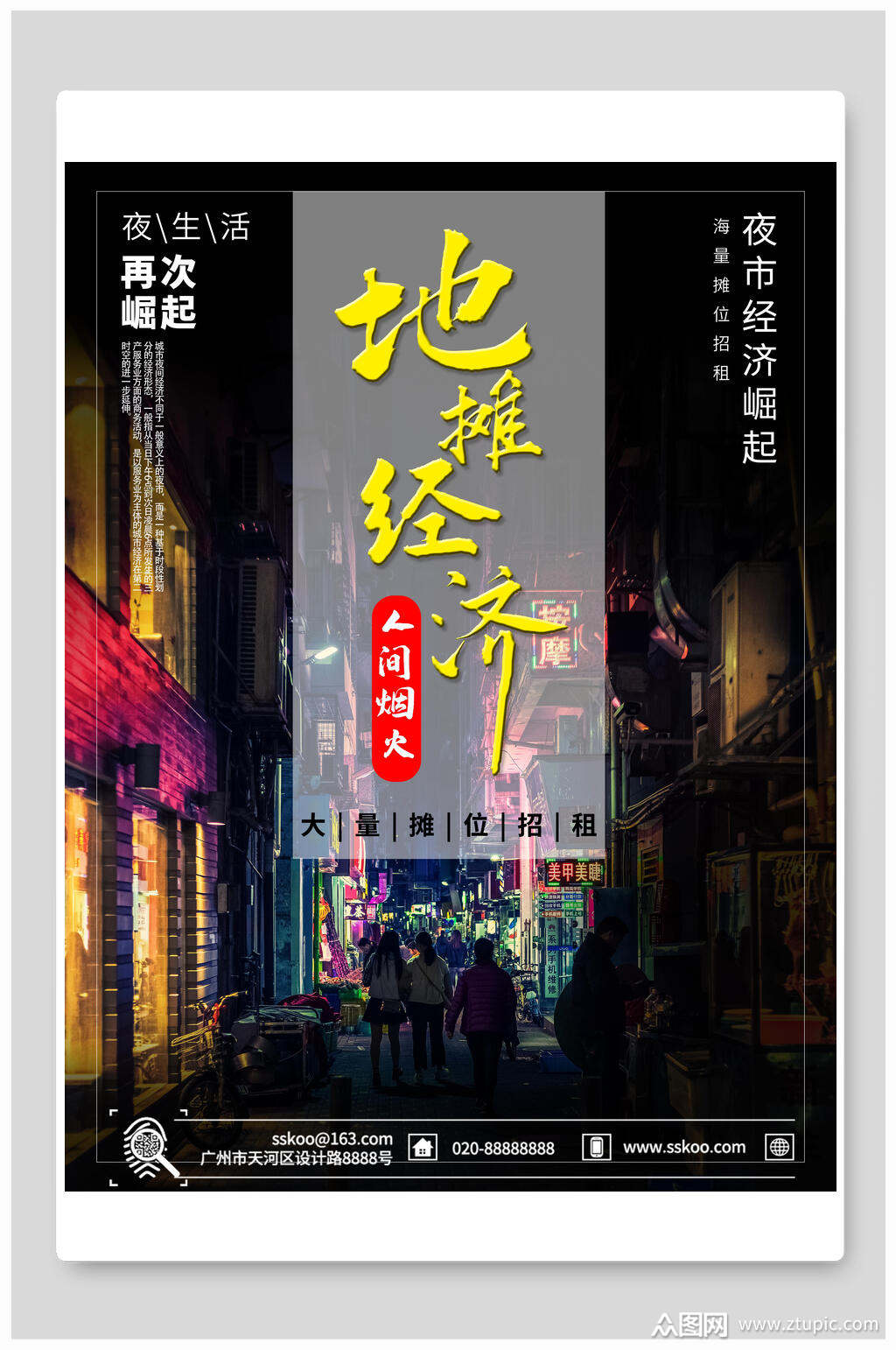 夜色地摊经济海报