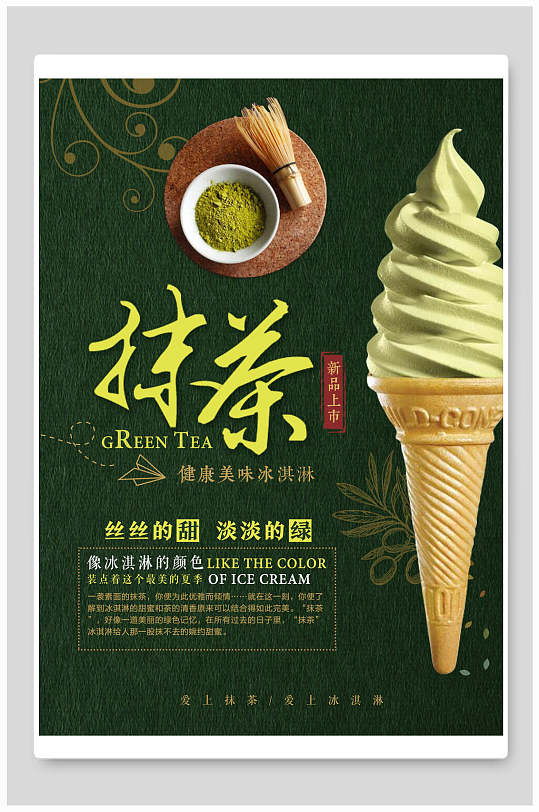抹茶甜筒夏季冰淇淋海报