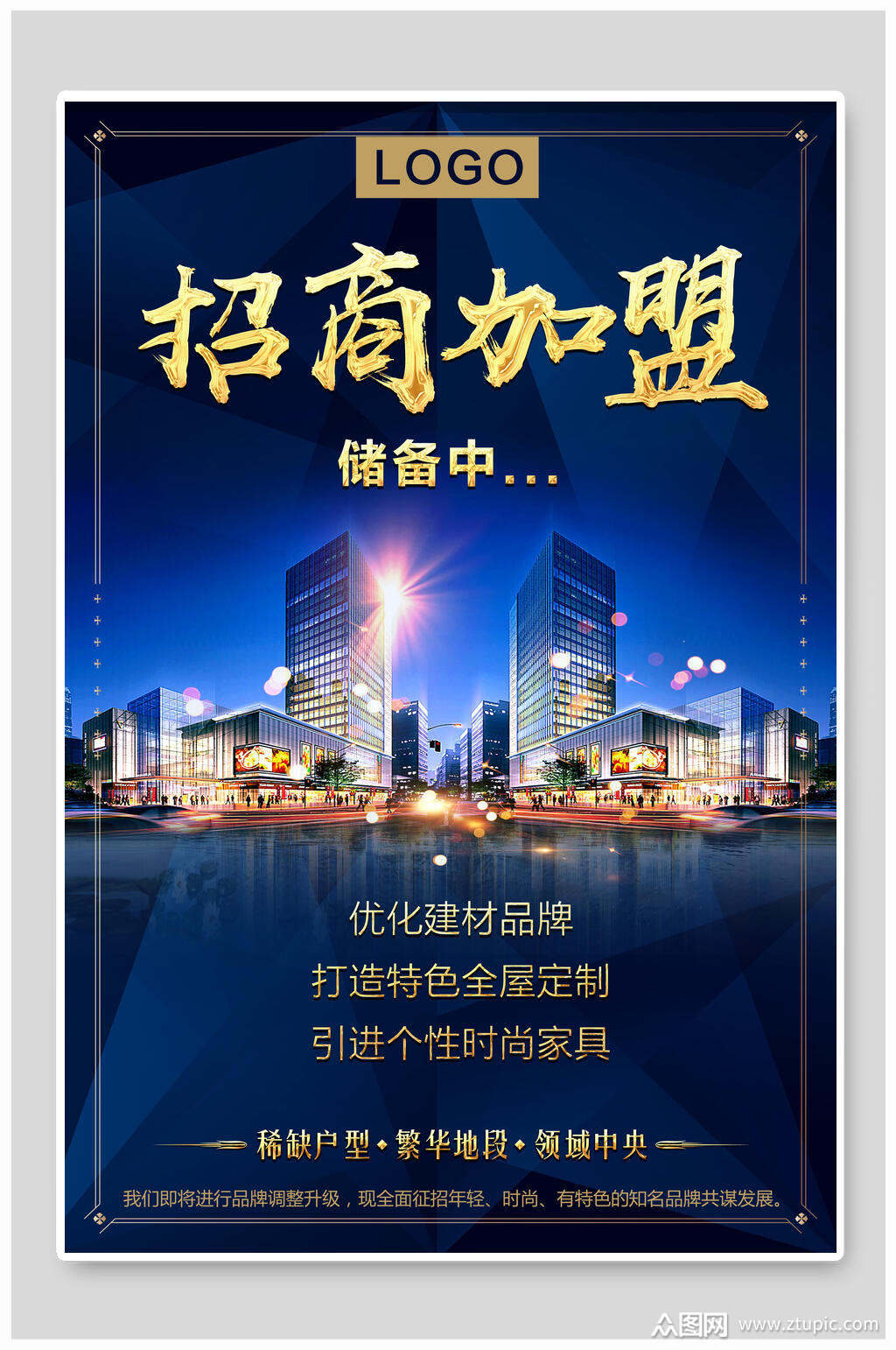 蓝色房地产招商加盟海报模板下载-编号2135615-众图网