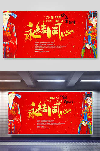 中国式结婚永结同心婚礼布置签到处背景展板海报