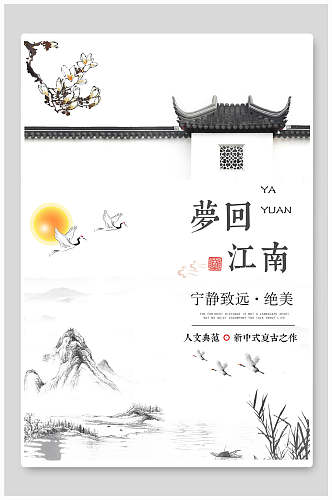 中国风手绘梦回江南宣传海报