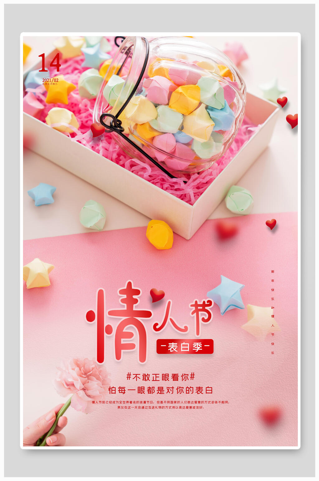 情人节表白季宣传海报素材