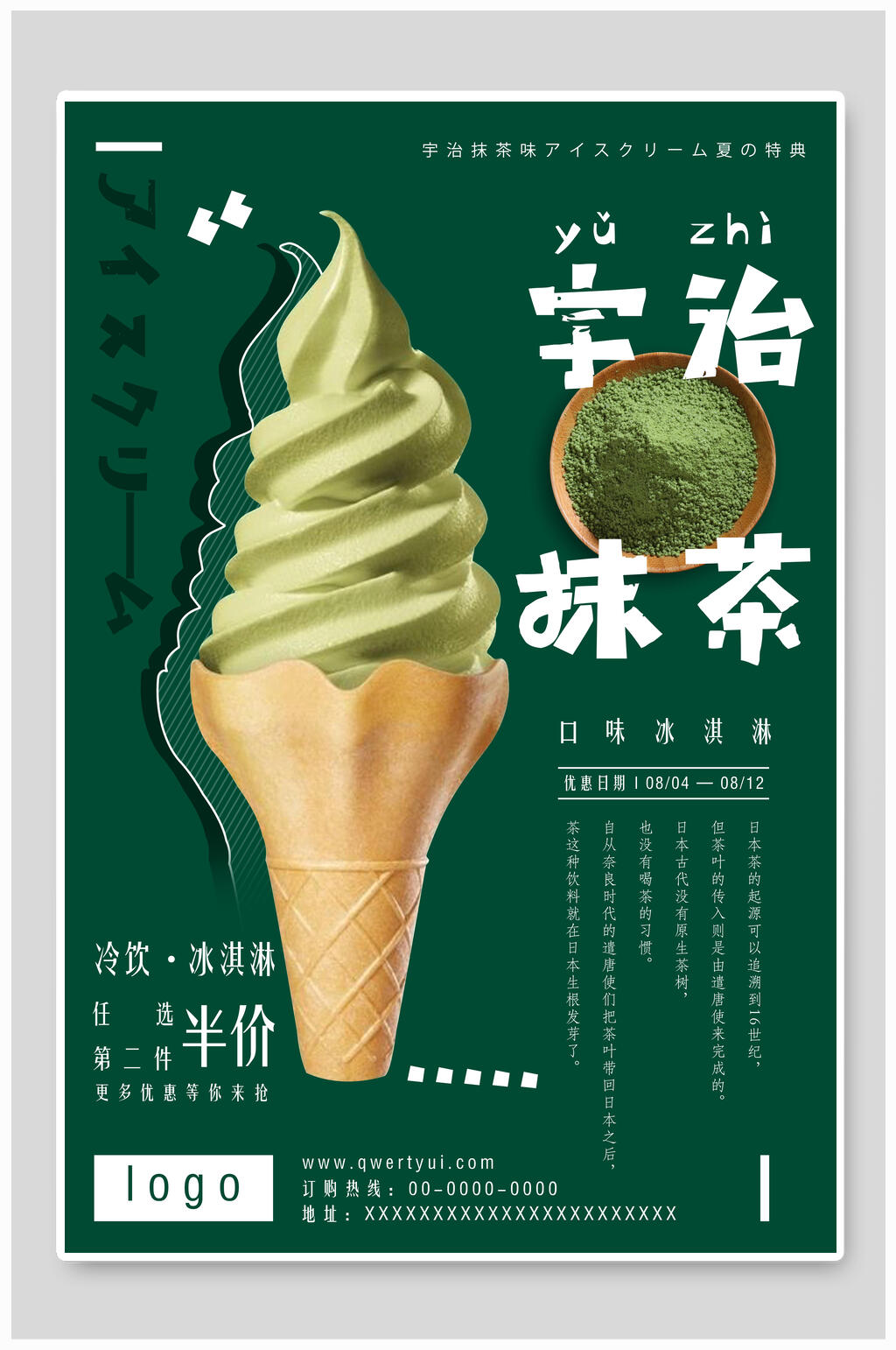 宇治抹茶夏季冰淇淋海报素材